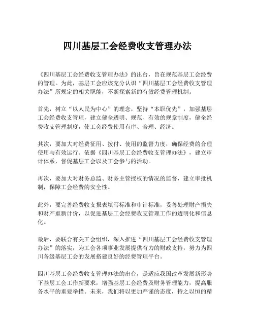 四川基层工会经费收支管理办法