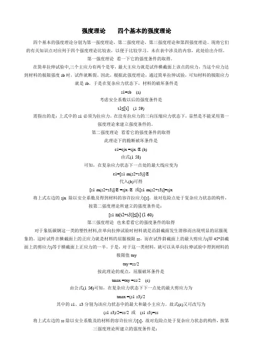 强度理论四个基本的强度理论