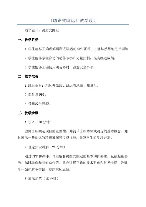 《蹲踞式跳远》教学设计
