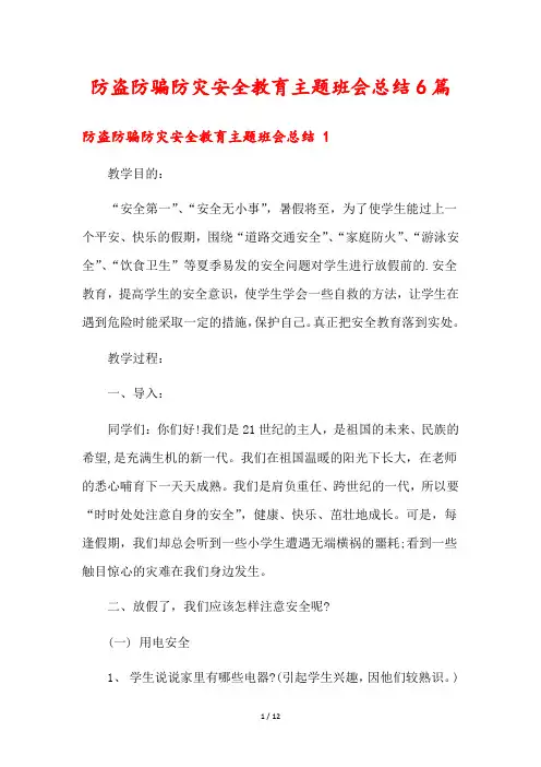 防盗防骗防灾安全教育主题班会总结6篇