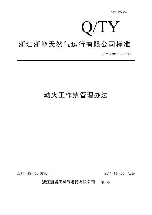动火工作票管理办法