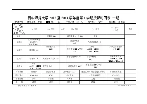 西华师范大学2013至2014学年度第1学期授课时间表一期