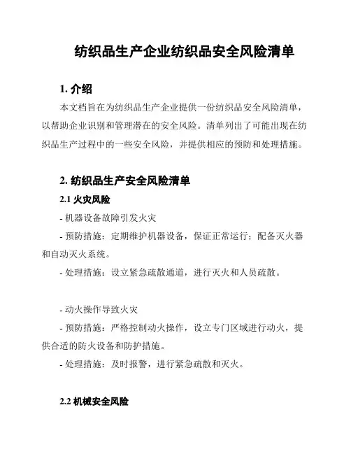 纺织品生产企业纺织品安全风险清单