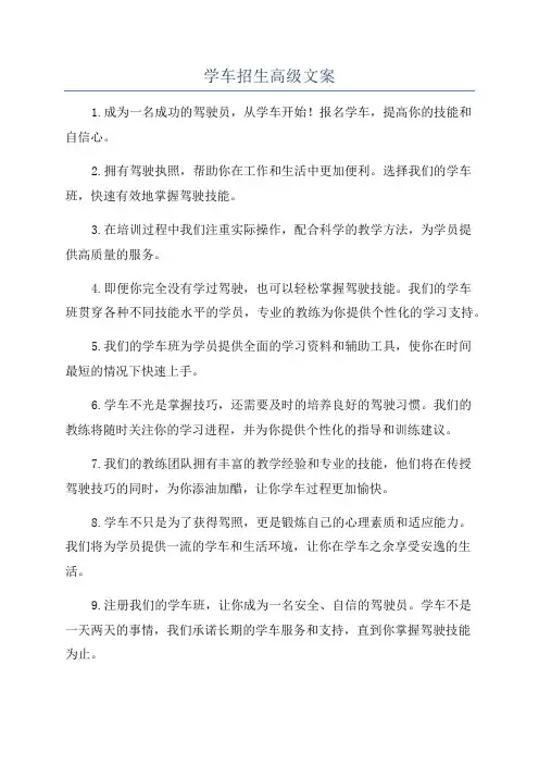 学车招生高级文案