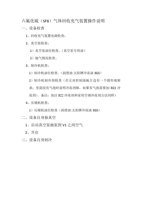 六氟化硫(SF6)气体回收充气装置操作说明