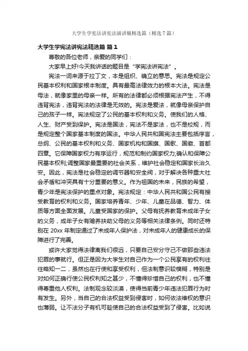 大学生学宪法讲宪法演讲稿精选篇（精选7篇）