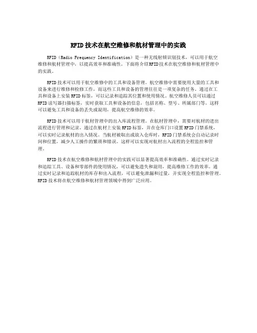 RFID技术在航空维修和航材管理中的实践