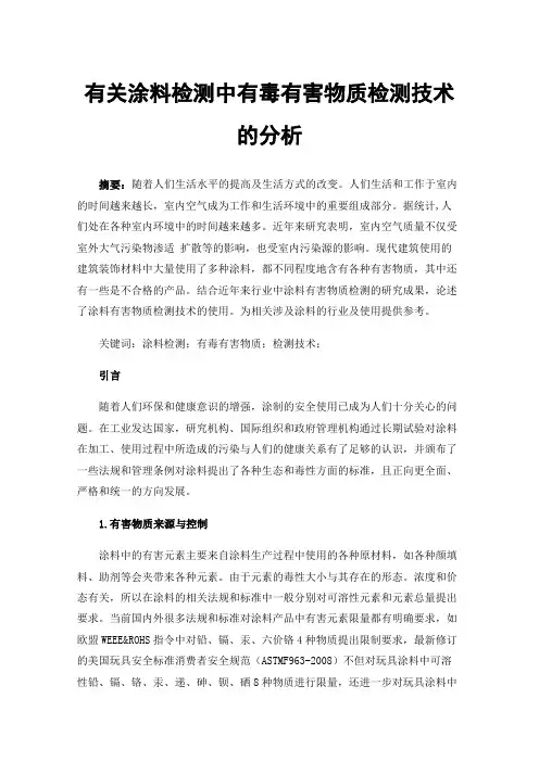 有关涂料检测中有毒有害物质检测技术的分析