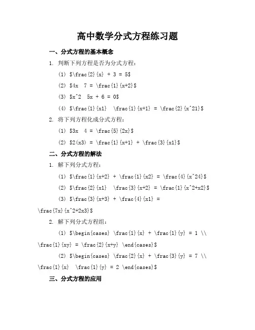 高中数学分式方程练习题