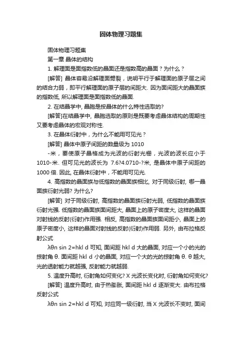 固体物理习题集