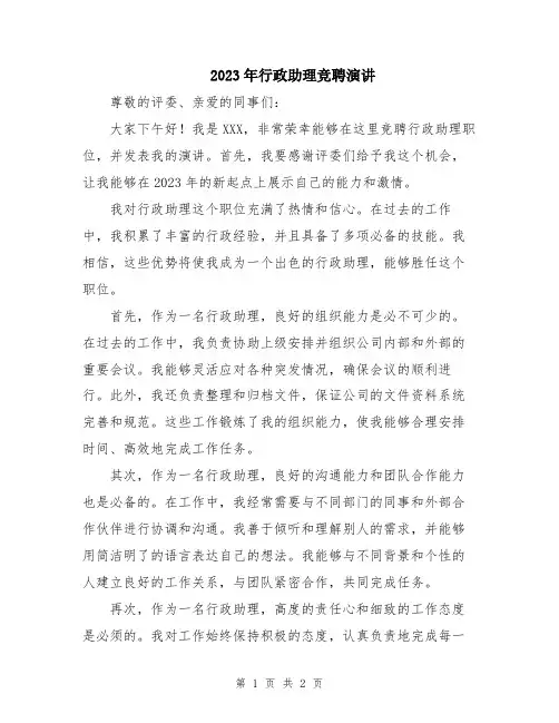 2023年行政助理竞聘演讲