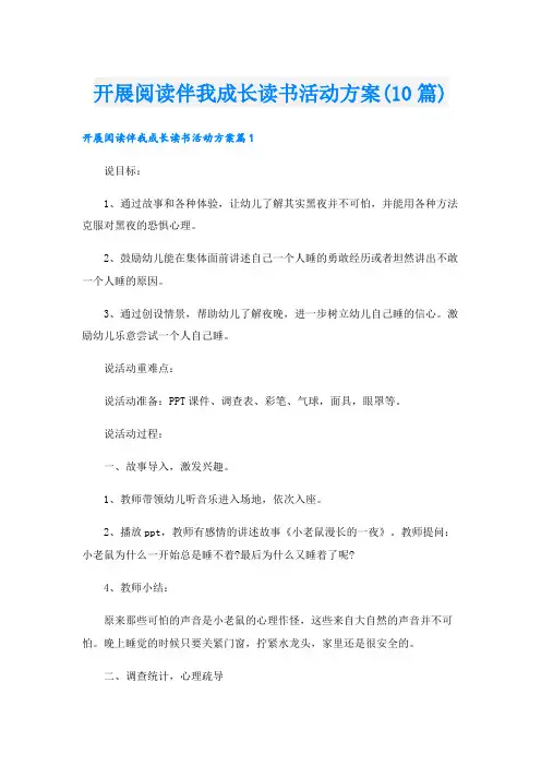 开展阅读伴我成长读书活动方案(10篇)