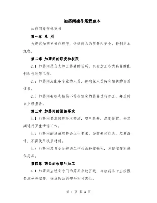 加药间操作规程范本