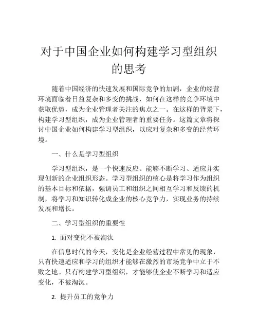 对于中国企业如何构建学习型组织的思考