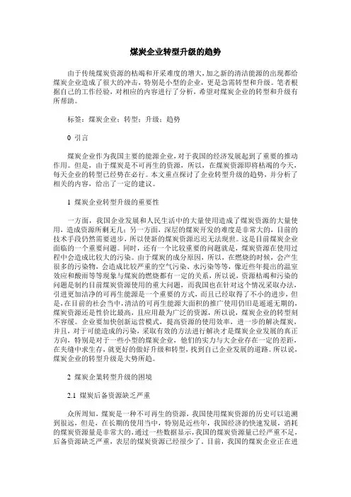 煤炭企业转型升级的趋势