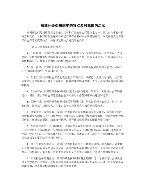 法国社会保障制度的特点及对我国的启示