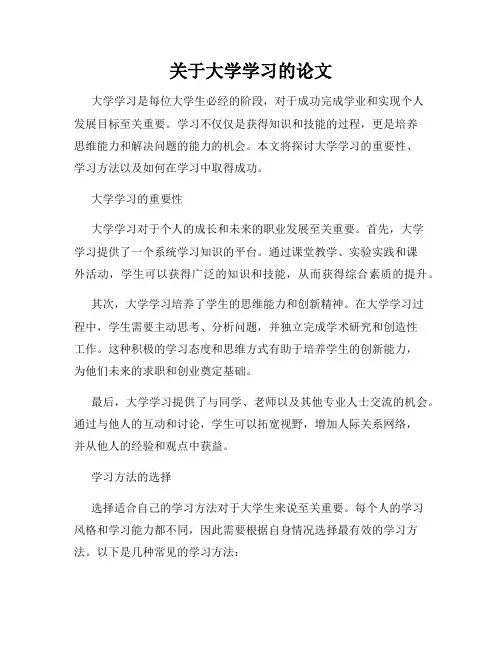 关于大学学习的论文