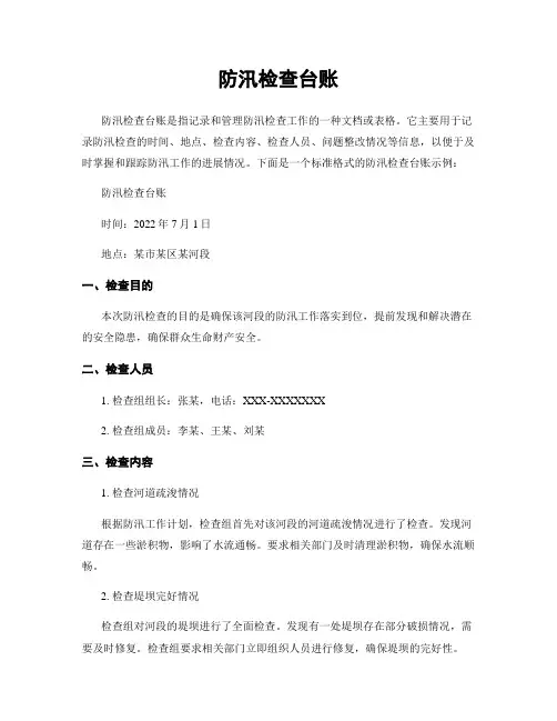 防汛检查台账