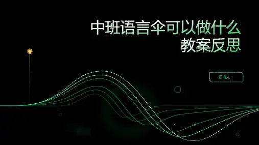 中班语言伞可以做什么教案反思