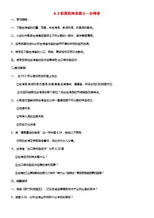 八年级地理下册 第六章 第三节《祖国的神圣领土—台湾省》学案 