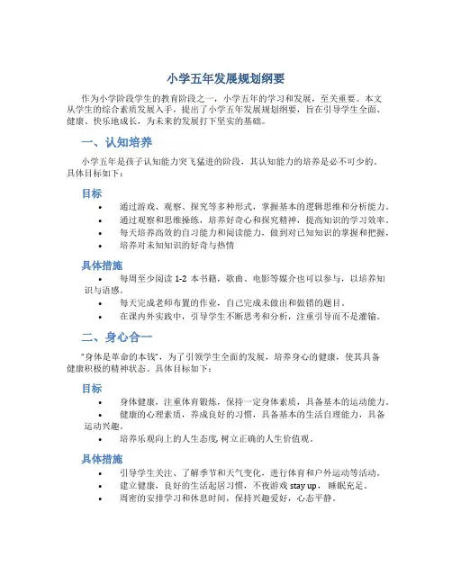 小学五年发展规划纲要