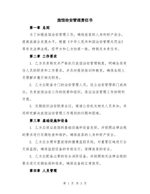 旅馆治安管理责任书