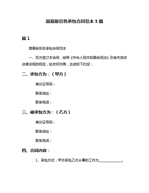 简易版劳务承包合同范本3篇