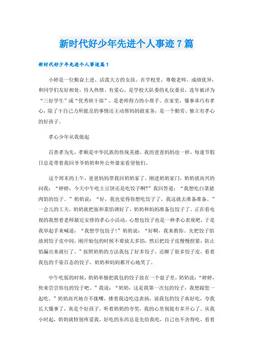 新时代好少年先进个人事迹7篇