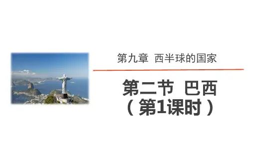 人教版地理七年级下 第九章《西半球的国家》第二节 巴西(第1课时：大量混血种人)精品课件