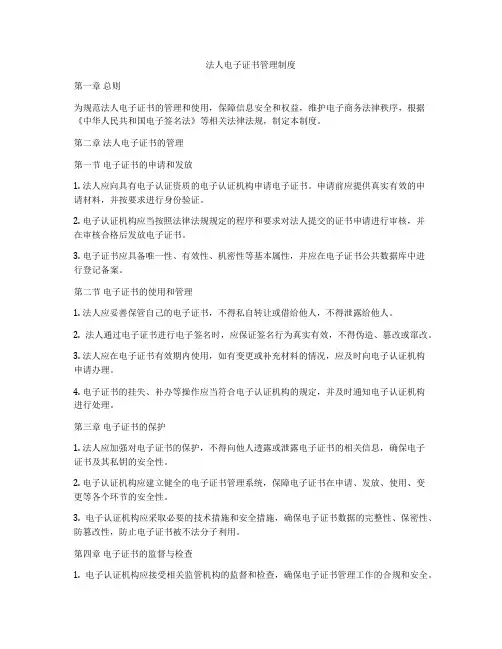法人电子证书管理制度