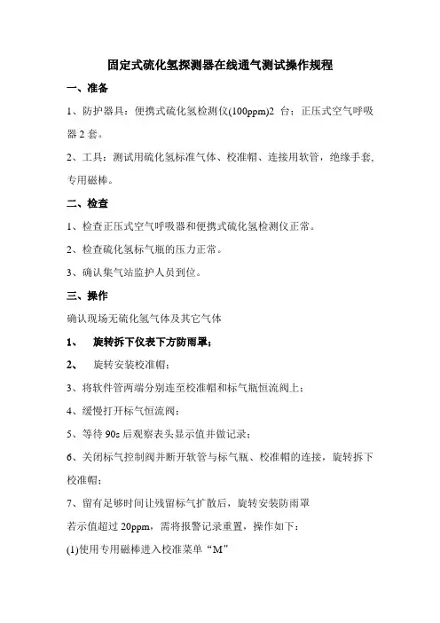 固定式硫化氢探测器在线标定操作规程20110304