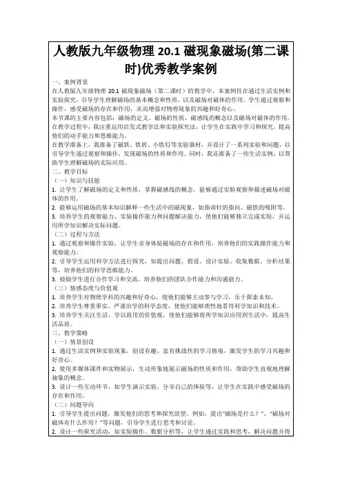 人教版九年级物理20.1磁现象磁场(第二课时)优秀教学案例