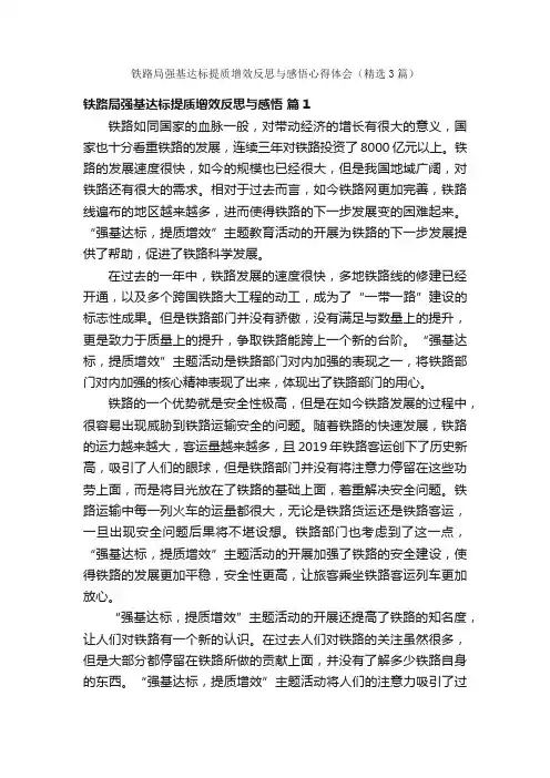 铁路局强基达标提质增效反思与感悟心得体会（精选3篇）