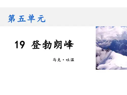 登勃朗峰(教学课件)-初中语文人教部编版八年级下册