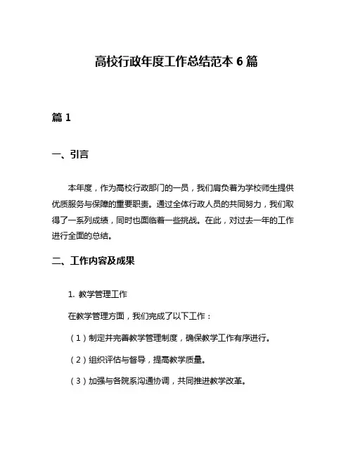 高校行政年度工作总结范本6篇