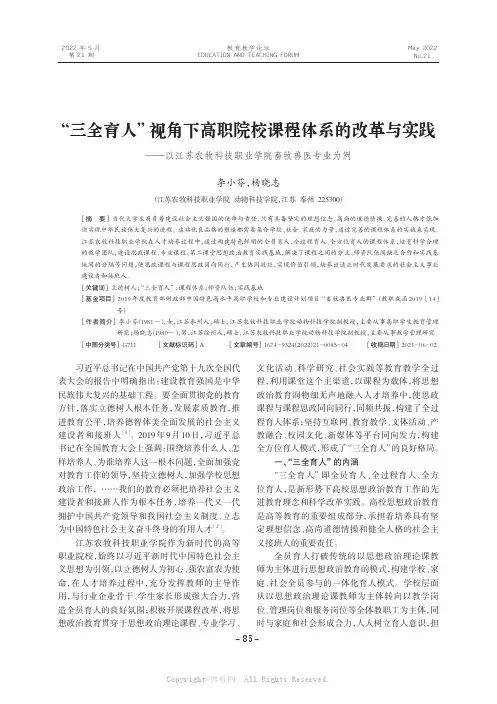 “三全育人”视角下高职院校课程体系的改革与实践——以江苏农牧科技职业学院畜牧兽医专业为例