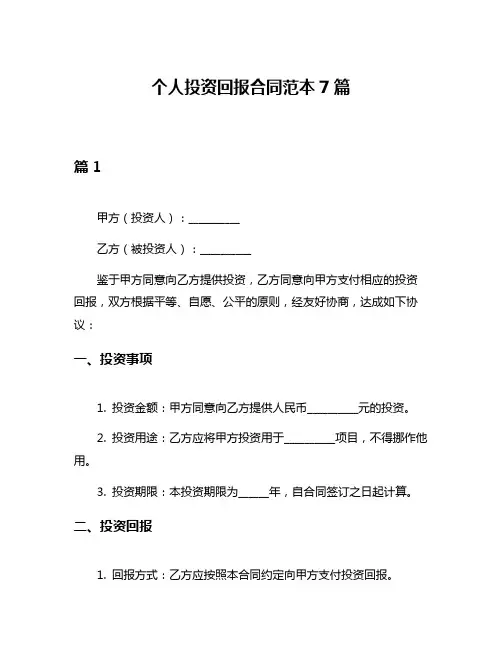 个人投资回报合同范本7篇