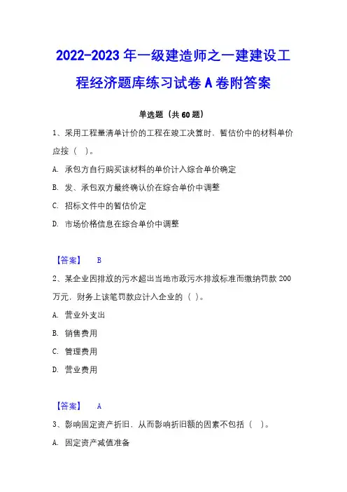 2022-2023年一级建造师之一建建设工程经济题库练习试卷A卷附答案