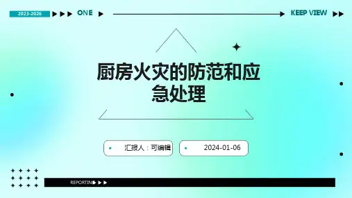 厨房火灾的防范和应急处理