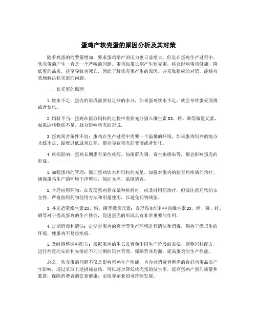 蛋鸡产软壳蛋的原因分析及其对策