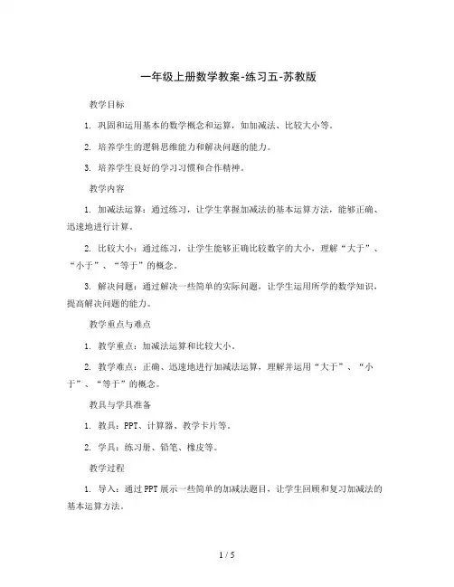 一年级上册数学教案-练习五-苏教版