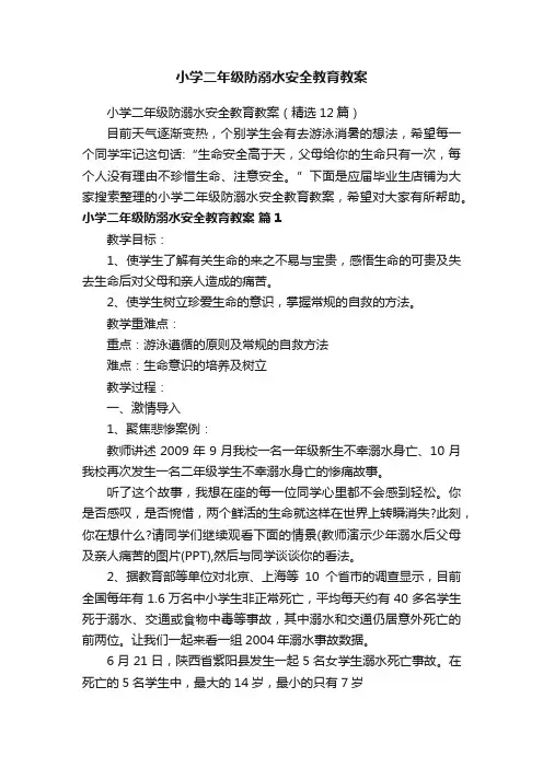 小学二年级防溺水安全教育教案