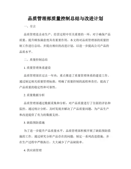 品质管理部质量控制总结与改进计划