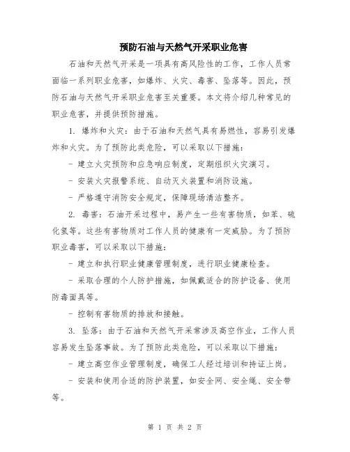 预防石油与天然气开采职业危害