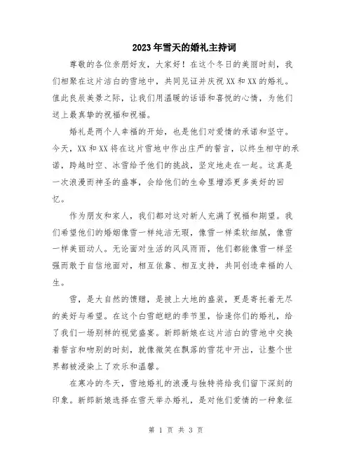 2023年雪天的婚礼主持词