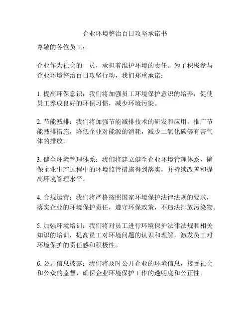 企业环境整治百日攻坚承诺书