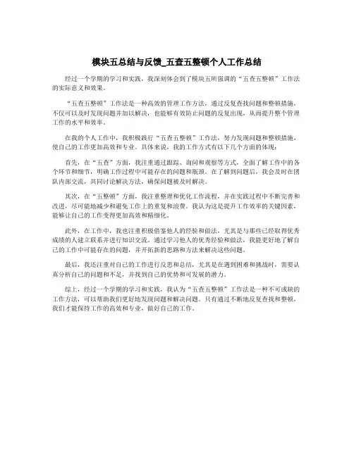 模块五总结与反馈_五查五整顿个人工作总结