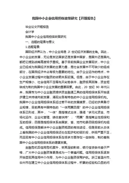 我国中小企业信用担保政策研究【开题报告】