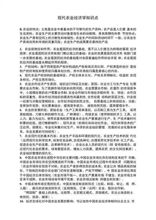 现代农业经济学考试重点知识点