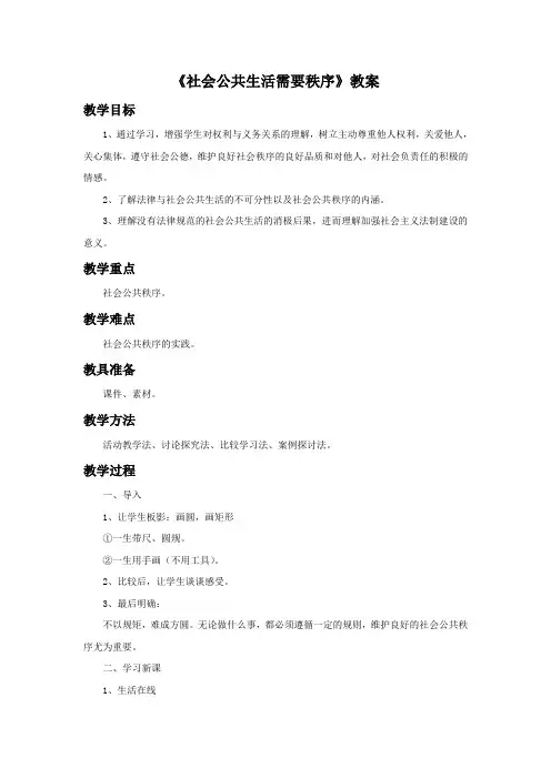 《社会公共生活需要秩序》教案